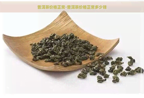 普洱茶价格正常-普洱茶价格正常多少钱