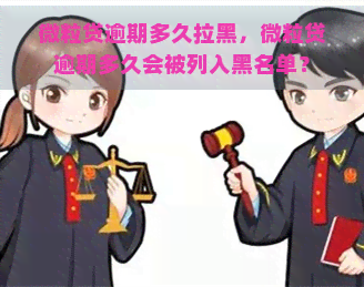 微粒贷逾期多久拉黑，微粒贷逾期多久会被列入黑名单？