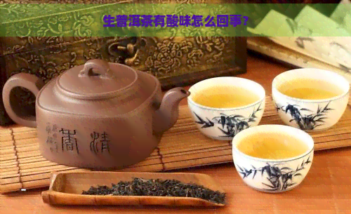 生普洱茶有酸味怎么回事？