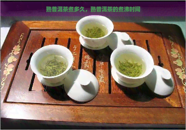 熟普洱茶煮多久，熟普洱茶的煮沸时间