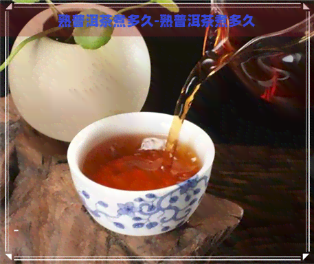 熟普洱茶煮多久-熟普洱茶煮多久