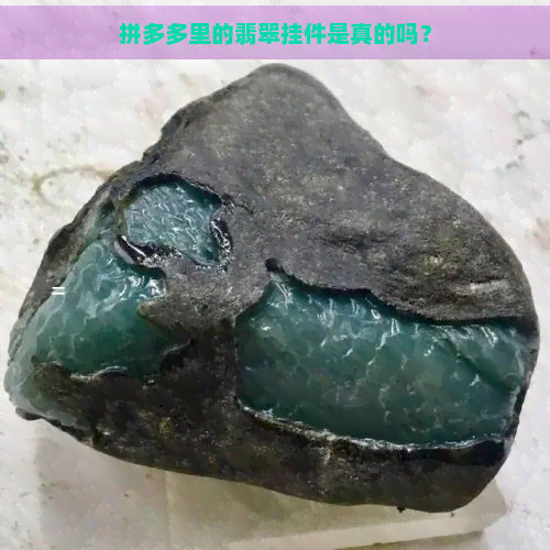 拼多多里的翡翠挂件是真的吗？