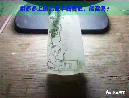 拼多多上的翡翠手镯真假，能买吗？