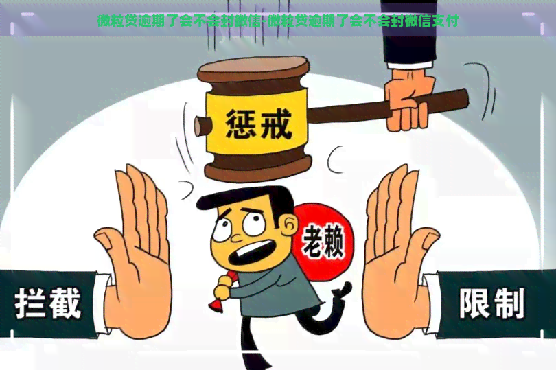 微粒贷逾期了会不会封微信-微粒贷逾期了会不会封微信支付