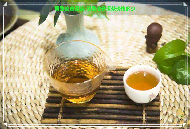 明熟沱普洱茶-明熟沱普洱茶价格多少