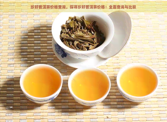 珍好普洱茶价格查询，探寻珍好普洱茶价格：全面查询与比较