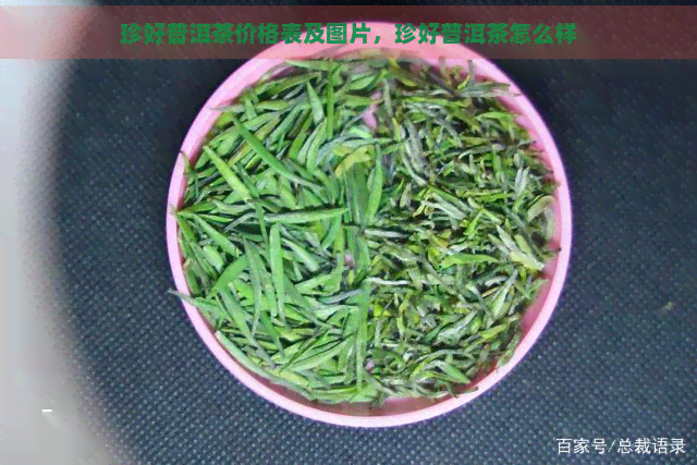 珍好普洱茶价格表及图片，珍好普洱茶怎么样