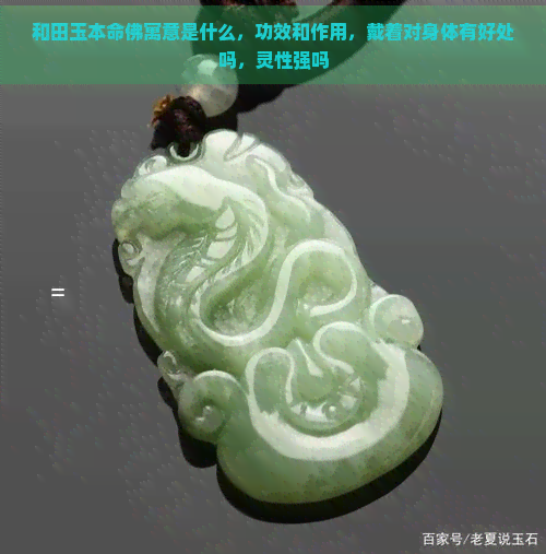 和田玉本命佛寓意是什么，功效和作用，戴着对身体有好处吗，灵性强吗