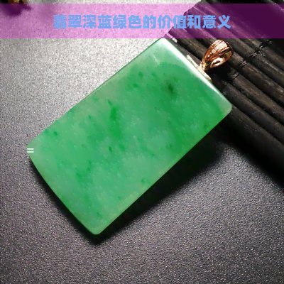 翡翠深蓝绿色的价值和意义