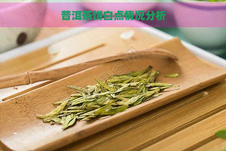 普洱茶饼白点情况分析