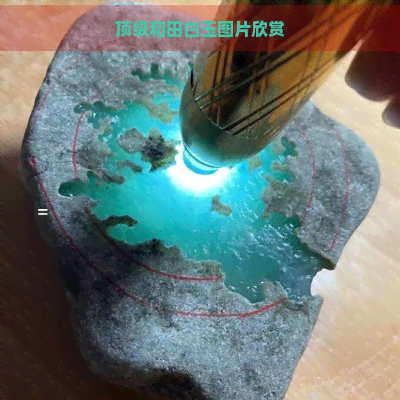 顶级和田白玉图片欣赏