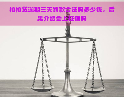 逾期三天罚款合法吗多少钱，后果介绍会上吗