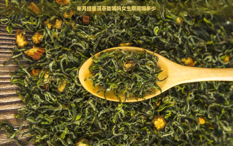 来月经普洱茶能喝吗女生期间喝多少