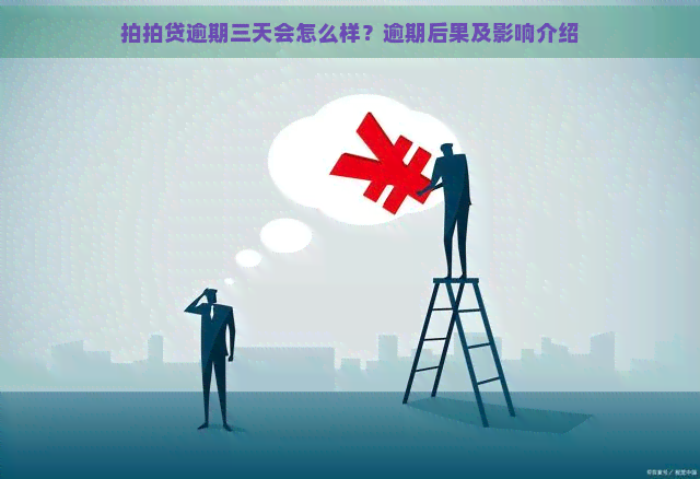 逾期三天会怎么样？逾期后果及影响介绍