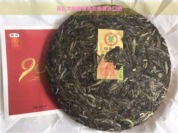 高山大树普洱茶价格表及口感