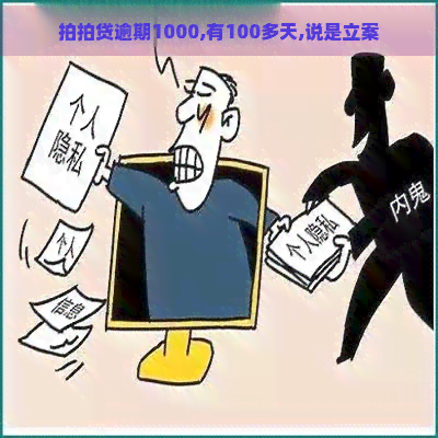 逾期1000,有100多天,说是立案