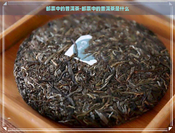 邮票中的普洱茶-邮票中的普洱茶是什么