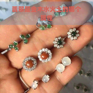 翡翠是金木水火土的哪个属性