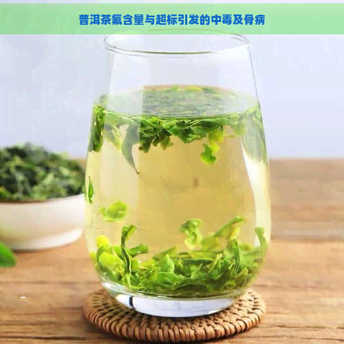 普洱茶氟含量与超标引发的中及骨病