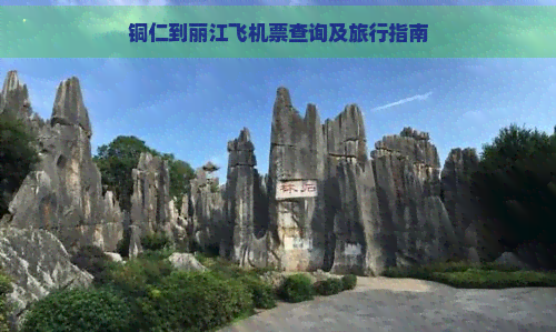 铜仁到丽江飞机票查询及旅行指南