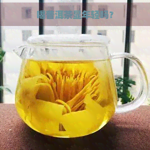 喝普洱茶显年轻吗？