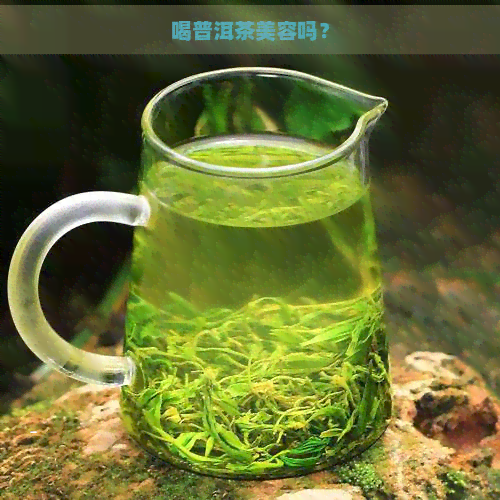 喝普洱茶美容吗？