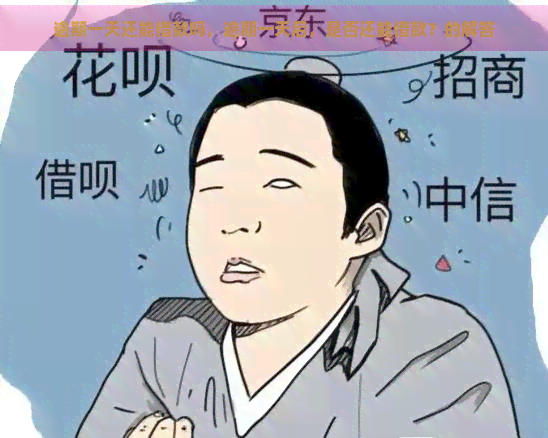 逾期一天还能借款吗，逾期一天后，是否还能借款？的解答