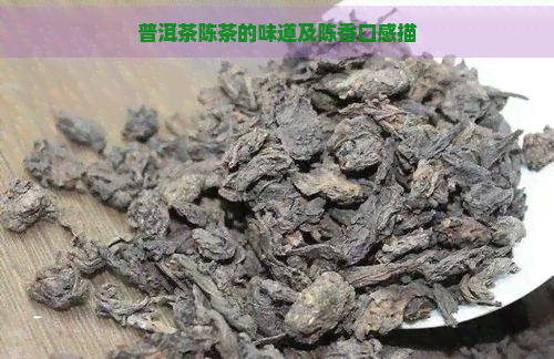 普洱茶陈茶的味道及陈香口感描