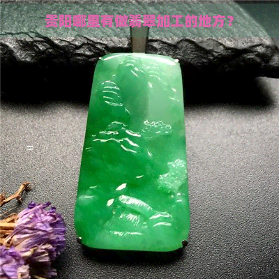 贵阳哪里有做翡翠加工的地方？