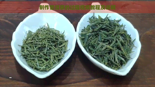 制作普洱茶的过程视频教程及讲解