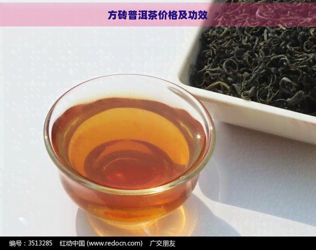 方砖普洱茶价格及功效