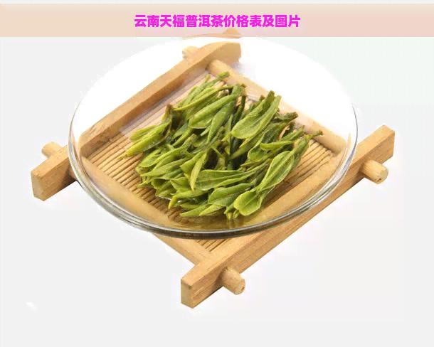 云南天福普洱茶价格表及图片