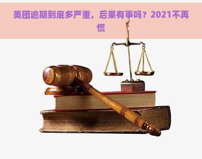 美团逾期到底多严重，后果有事吗？2021不再慌