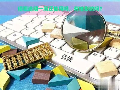 借呗逾期一周还能用吗，有啥影响吗？