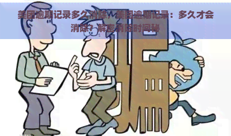 美团逾期记录多久消除，美团逾期记录：多久才会消除？解密消除时间秘