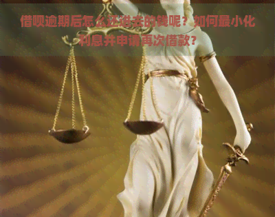 借呗逾期后怎么还进去的钱呢？如何最小化利息并申请再次借款？