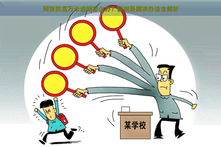 网贷玖富万卡逾期怎么办？影响及解决办法全解析