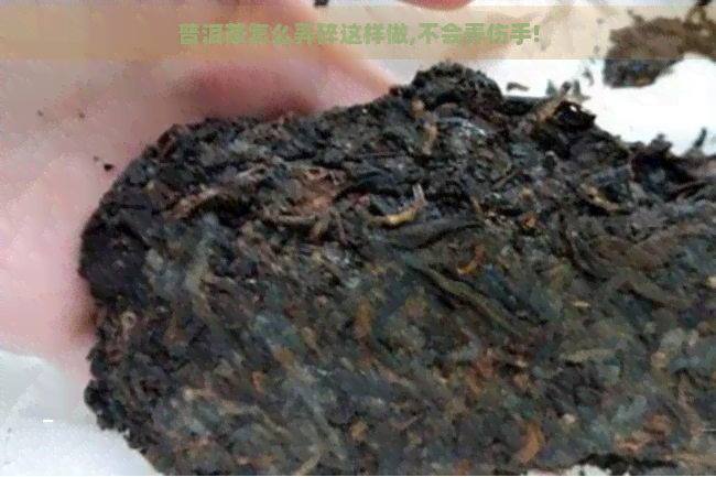 普洱茶怎么弄碎这样做,不会弄伤手!