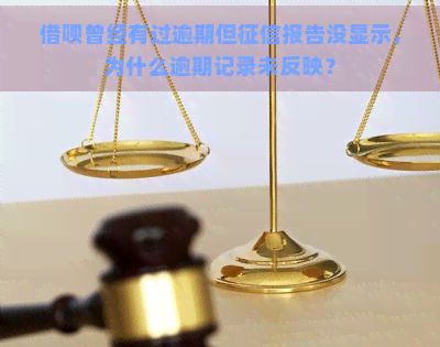 借呗曾经有过逾期但报告没显示，为什么逾期记录未反映？