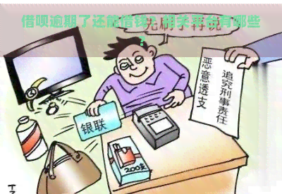 借呗逾期了还能借钱？相关平台有哪些？