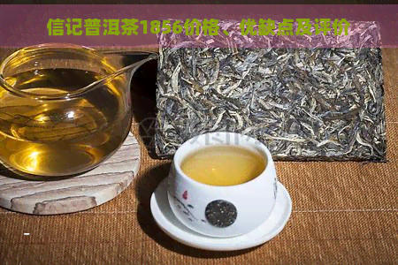 信记普洱茶1856价格、优缺点及评价