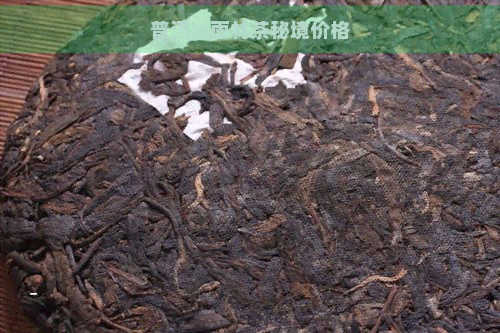 普洱茶雨林茶秘境价格