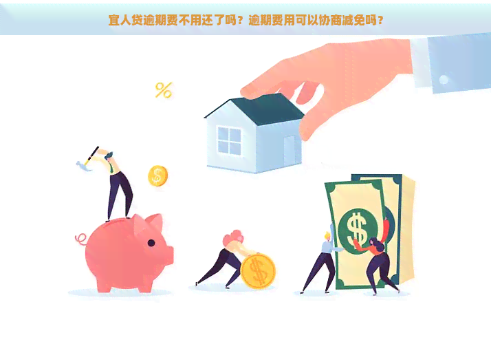 宜人贷逾期费不用还了吗？逾期费用可以协商减免吗？