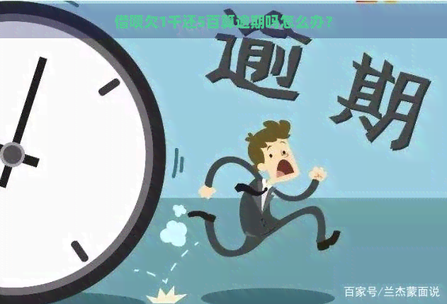 借呗欠1千还5百算逾期吗怎么办？