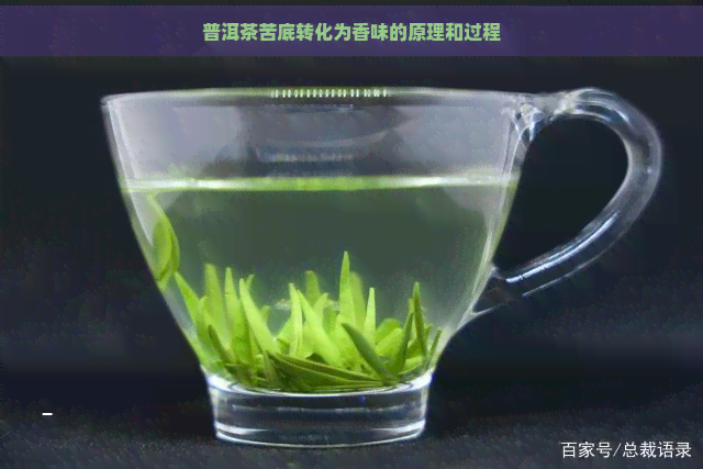 普洱茶苦底转化为香味的原理和过程