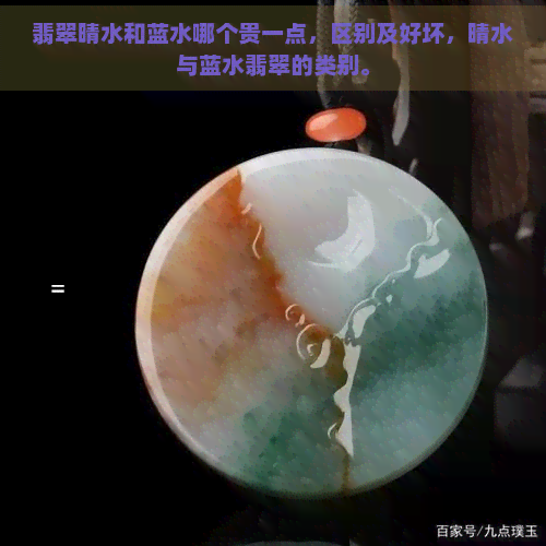 翡翠晴水和蓝水哪个贵一点，区别及好坏，晴水与蓝水翡翠的类别。