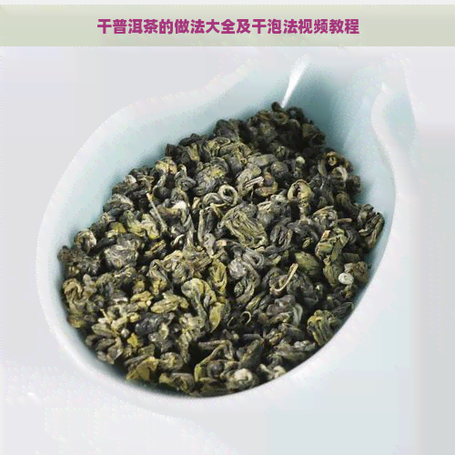 干普洱茶的做法大全及干泡法视频教程