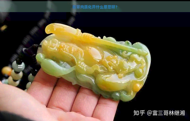 翡翠肉质化开什么意思呀？