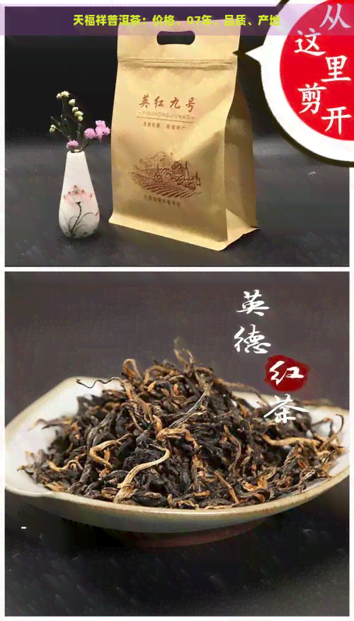 天福祥普洱茶：价格、07年、品质、产地