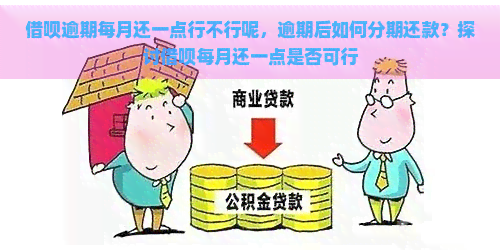 借呗逾期每月还一点行不行呢，逾期后如何分期还款？探讨借呗每月还一点是否可行